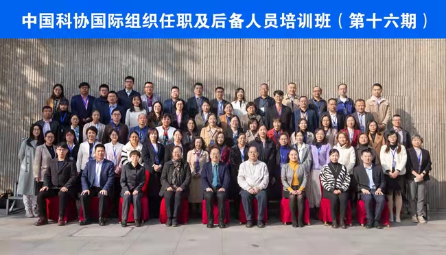 北外承办2021年第二期中国科协国际组织任职及后备人员培训班